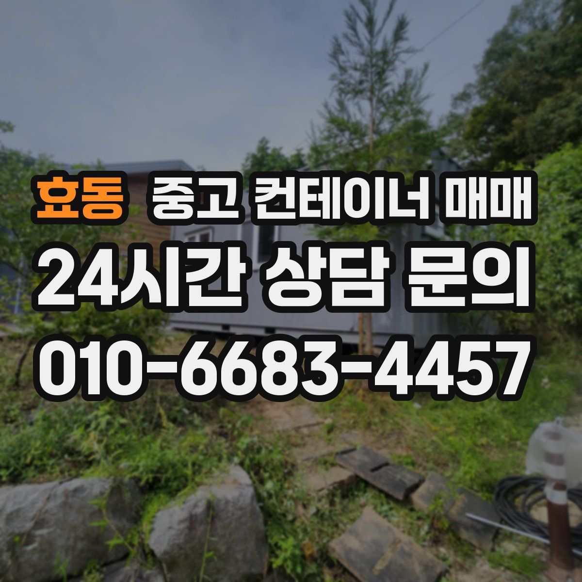 효동 중고 컨테이너 매매