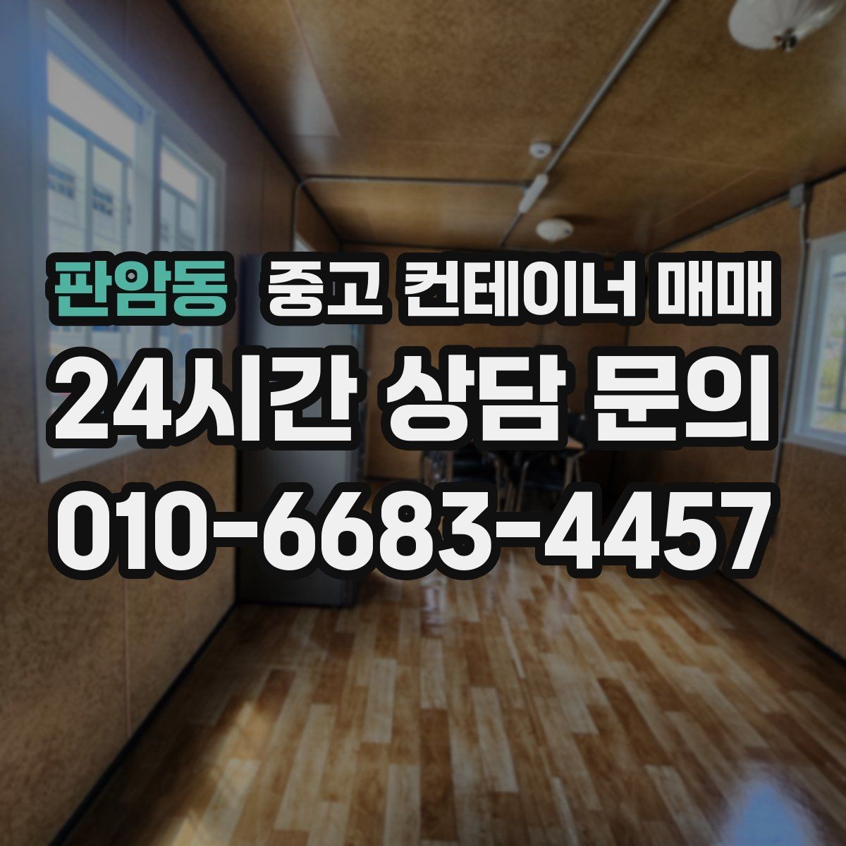 판암동 중고 컨테이너 매매 현장 이전을 앞두고 챙길 기본 점검