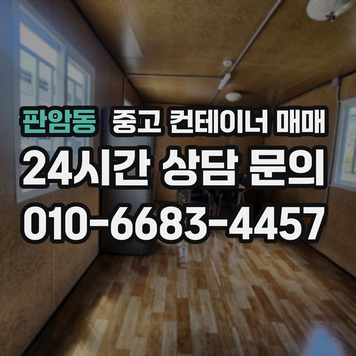 판암동 중고 컨테이너 매매