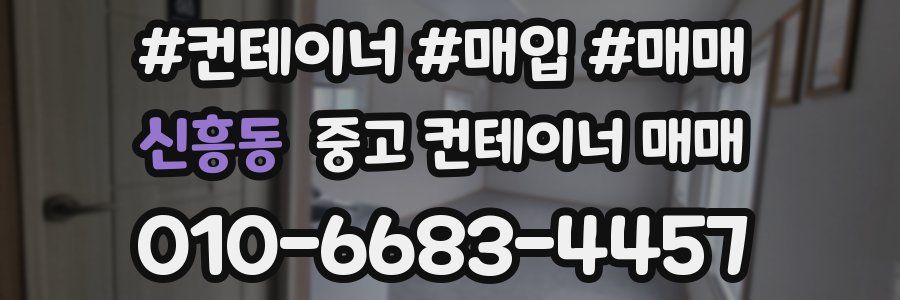 신흥동 중고 컨테이너 매매