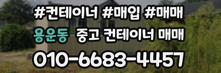 용운동 중고 컨테이너 매매