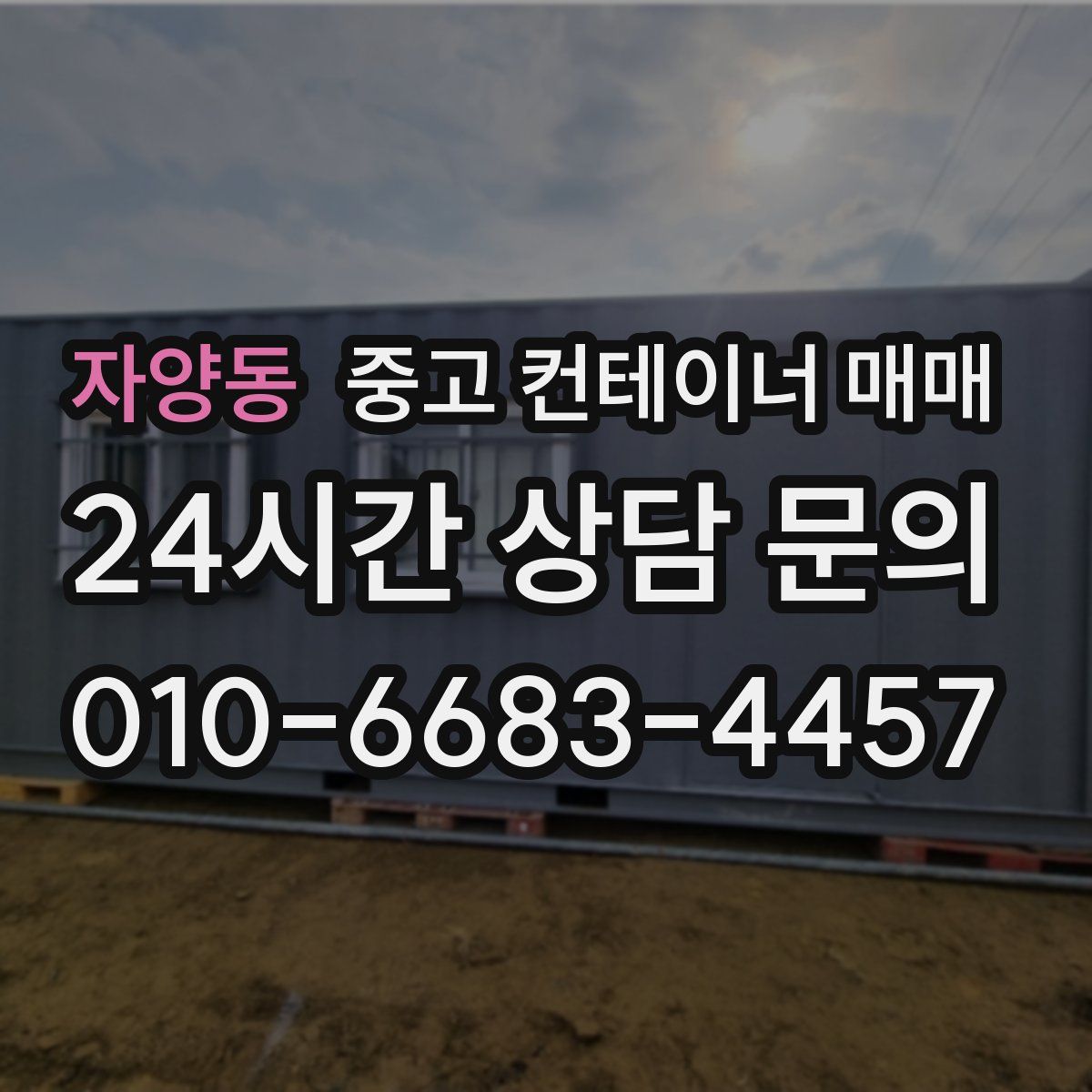 자양동 중고 컨테이너 매매