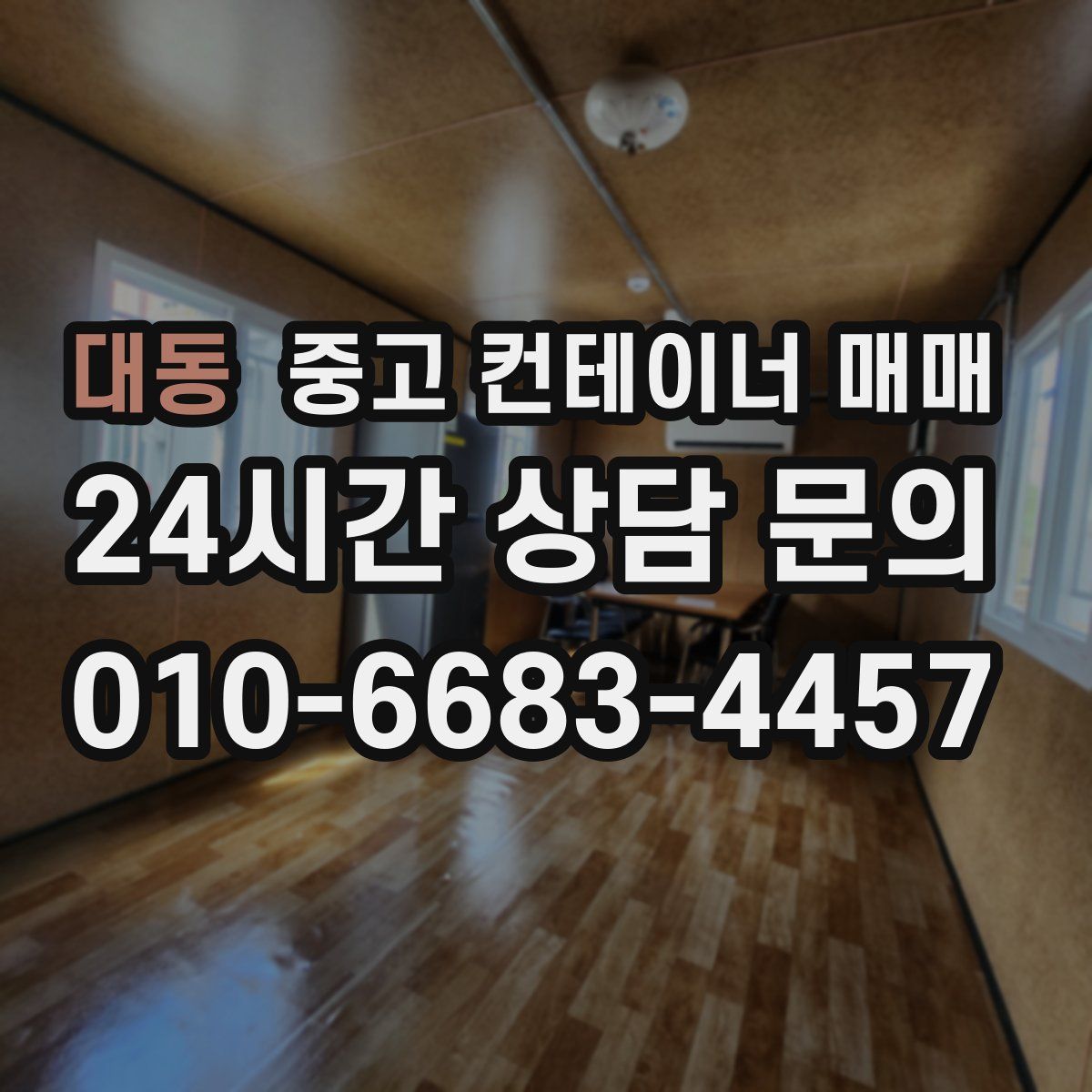 대동 중고 컨테이너 매매