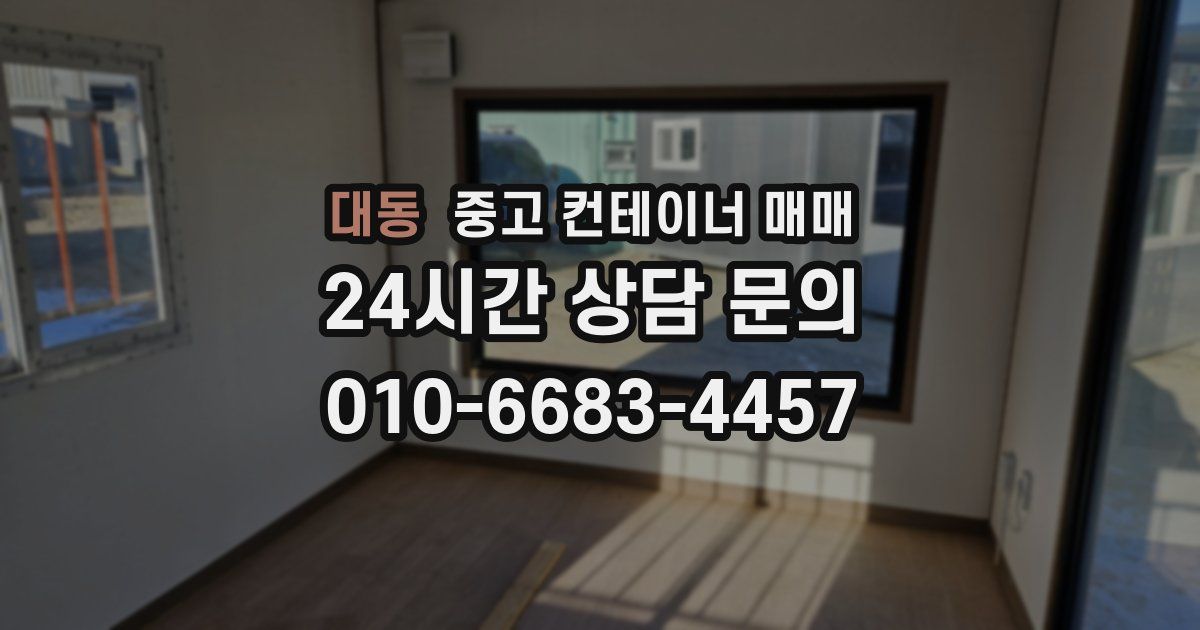 대동 중고 컨테이너 매매