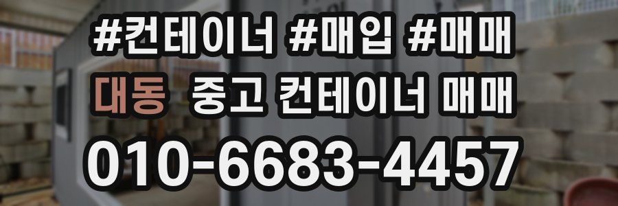 대동 중고 컨테이너 매매