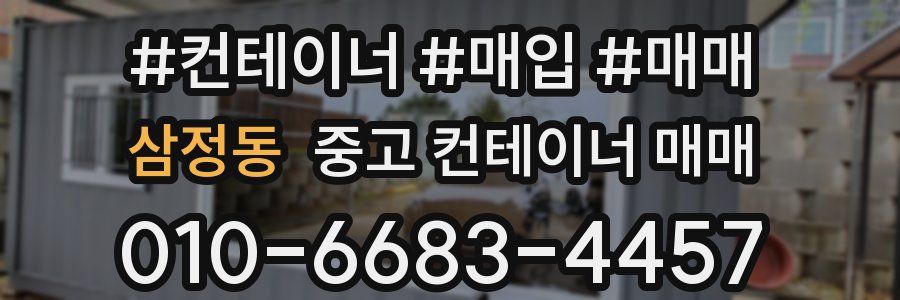 삼정동 중고 컨테이너 매매