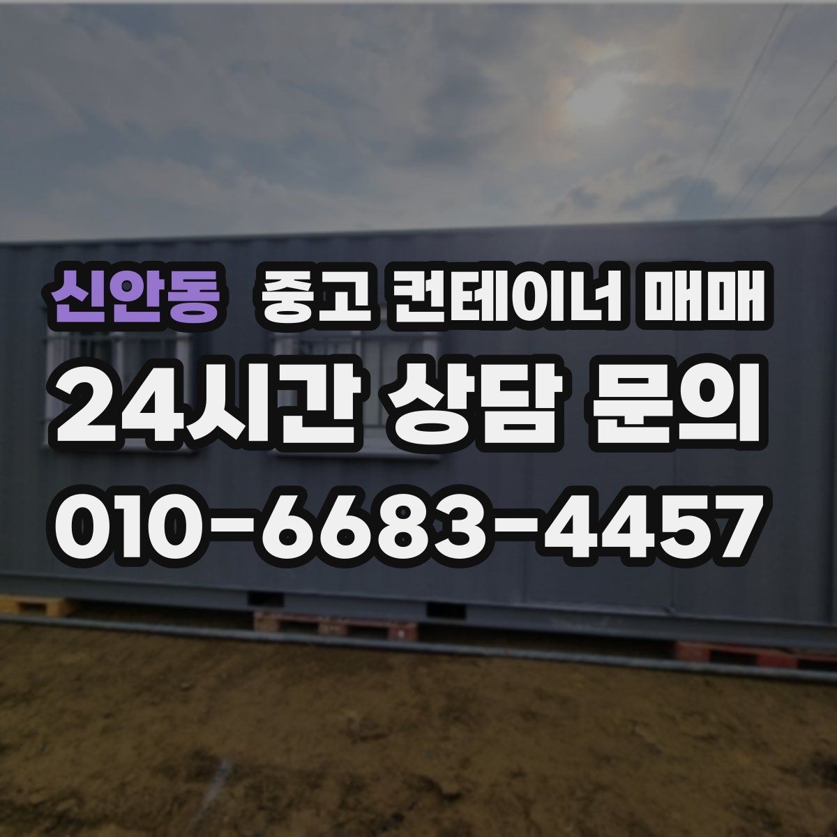 신안동 중고 컨테이너 매매 단열과 방수 성능 확인하는 방법