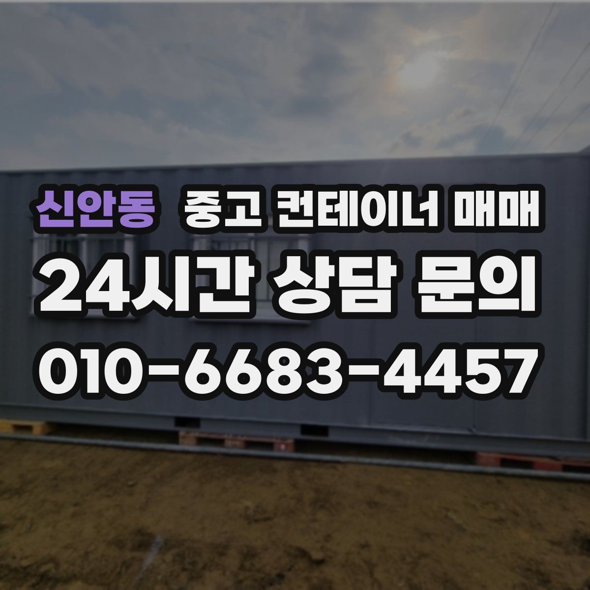 신안동 중고 컨테이너 매매