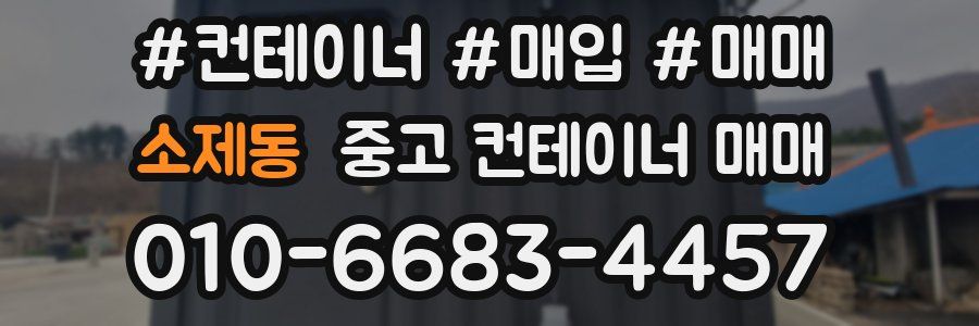 소제동 중고 컨테이너 매매