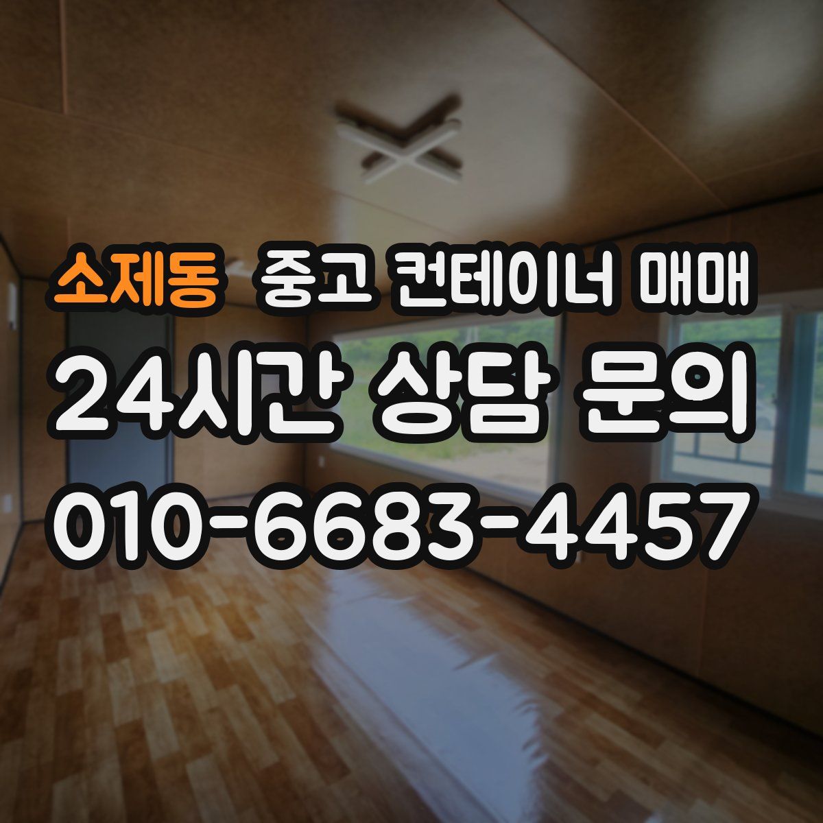 소제동 중고 컨테이너 매매