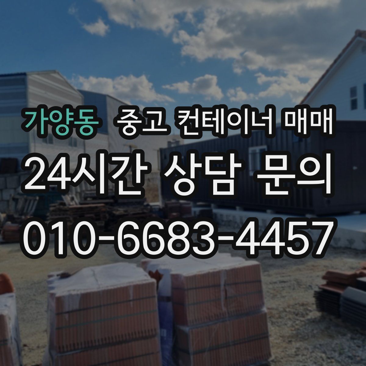 가양동 중고 컨테이너 매매