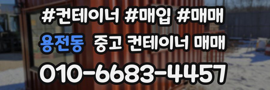 용전동 중고 컨테이너 매매
