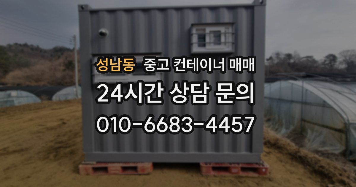 성남동 중고 컨테이너 매매