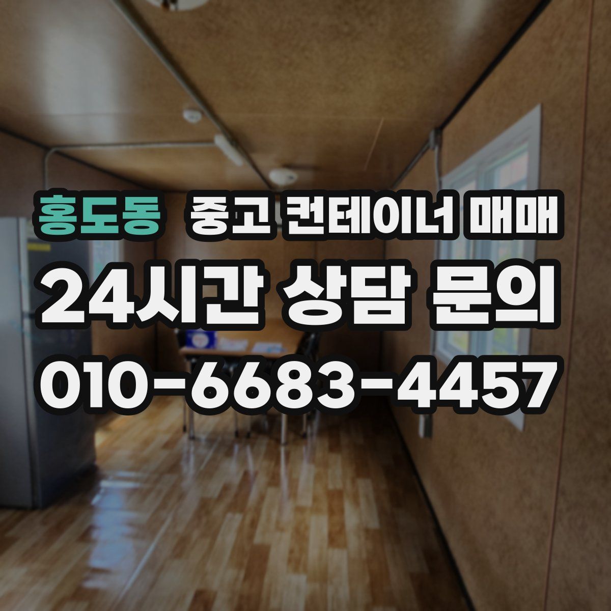 홍도동 중고 컨테이너 매매