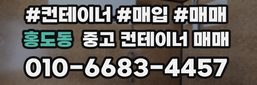 홍도동 중고 컨테이너 매매
