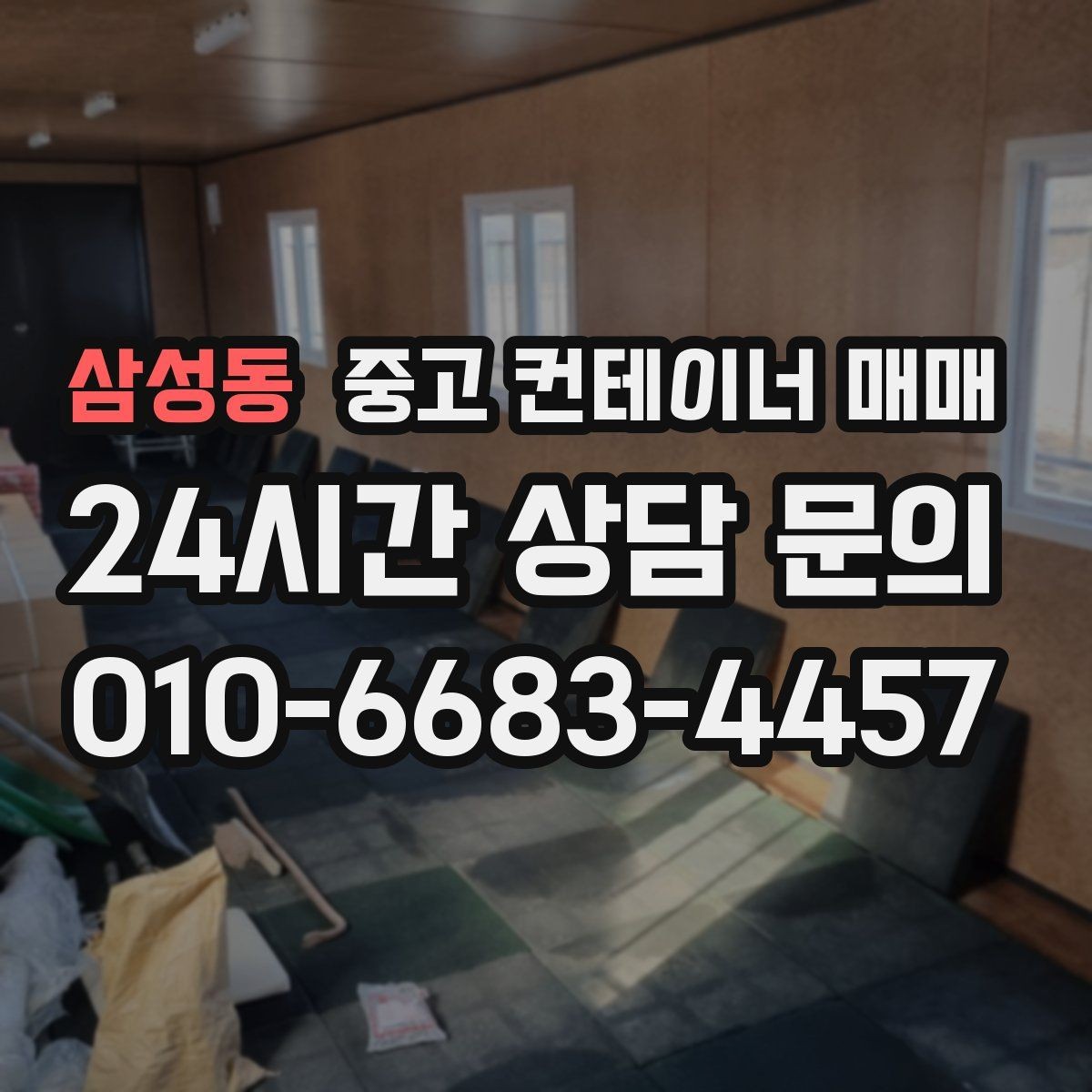 삼성동 중고 컨테이너 매매 현장 제작 전 필요한 규격 확인 방법