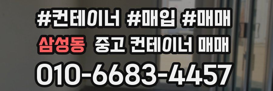 삼성동 중고 컨테이너 매매