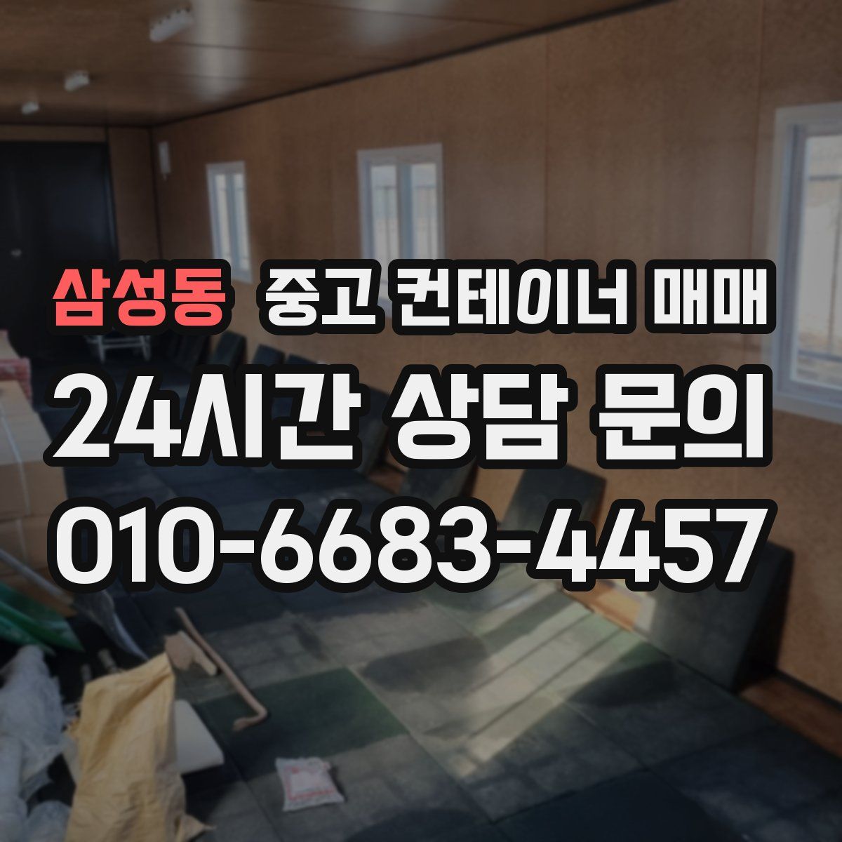 삼성동 중고 컨테이너 매매