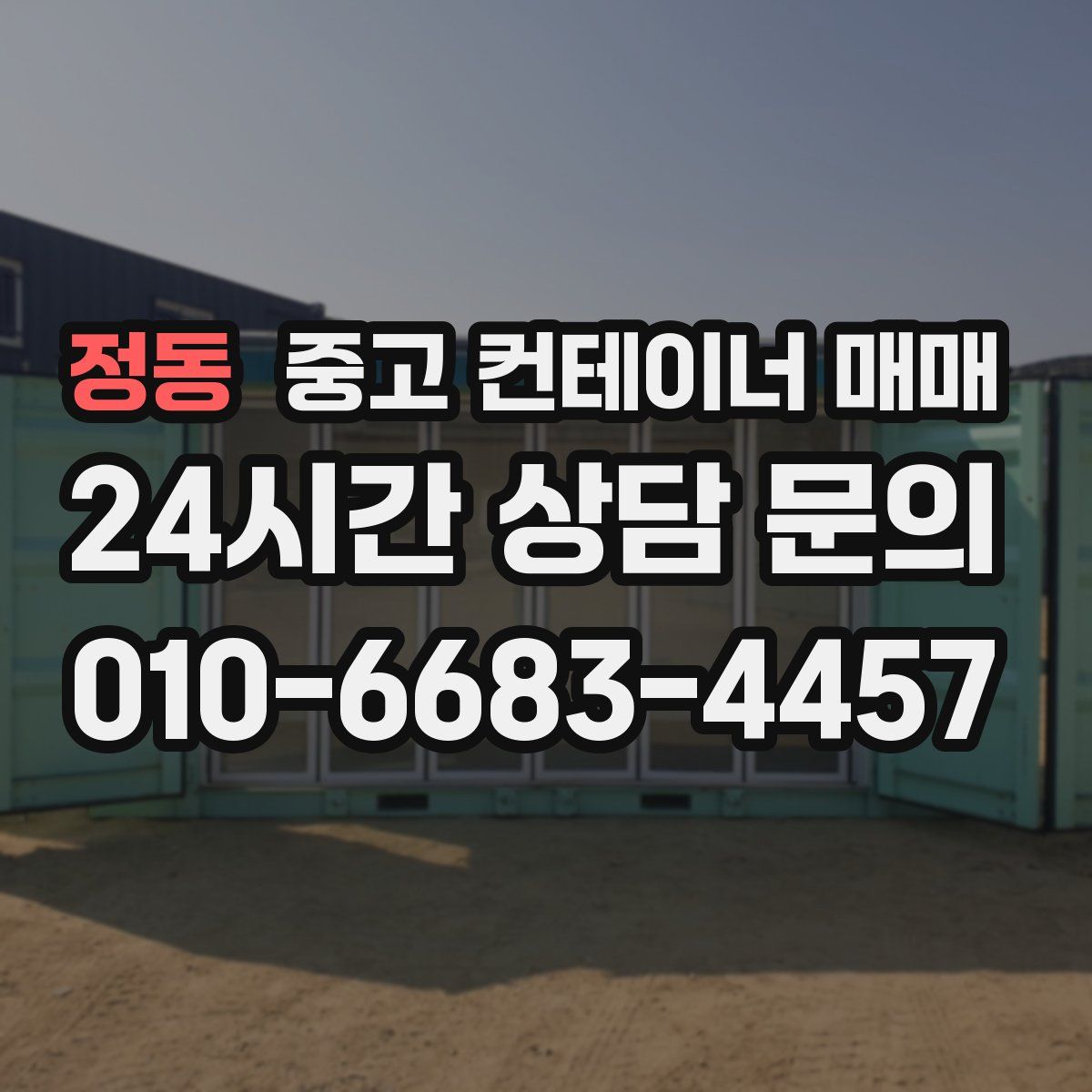 정동 중고 컨테이너 매매