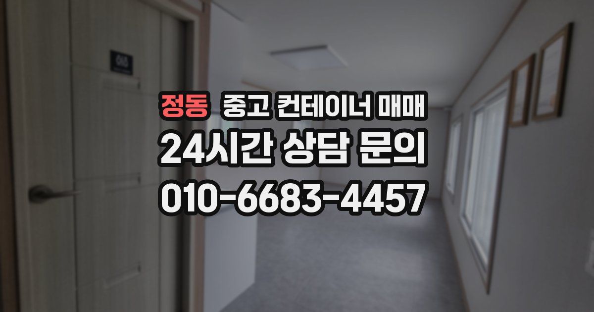 정동 중고 컨테이너 매매