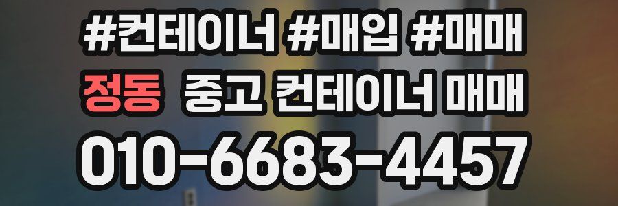 정동 중고 컨테이너 매매
