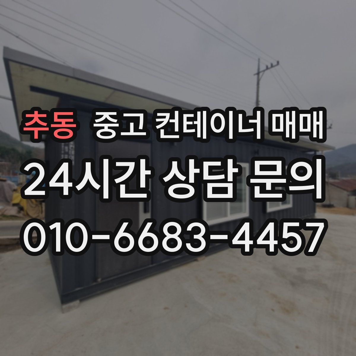 추동 중고 컨테이너 매매