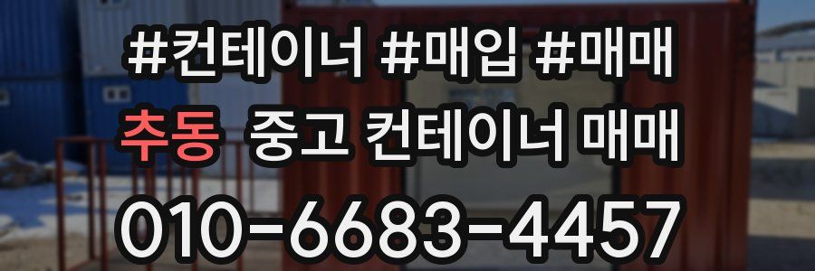 추동 중고 컨테이너 매매