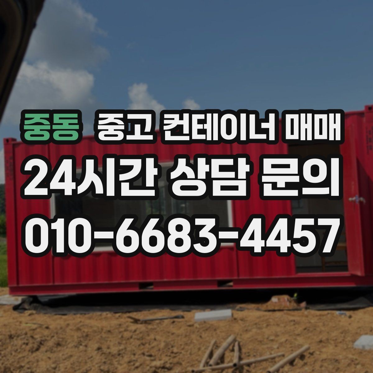 중동 중고 컨테이너 매매 공사 현장 보관함으로 쓰기 좋은 조건
