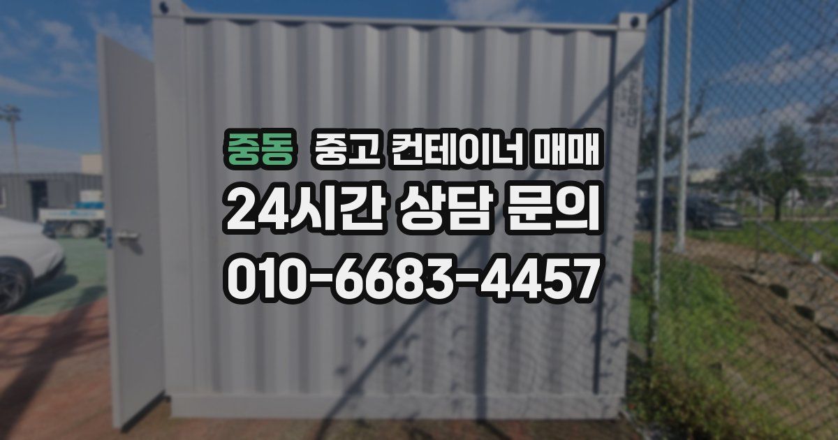 중동 중고 컨테이너 매매