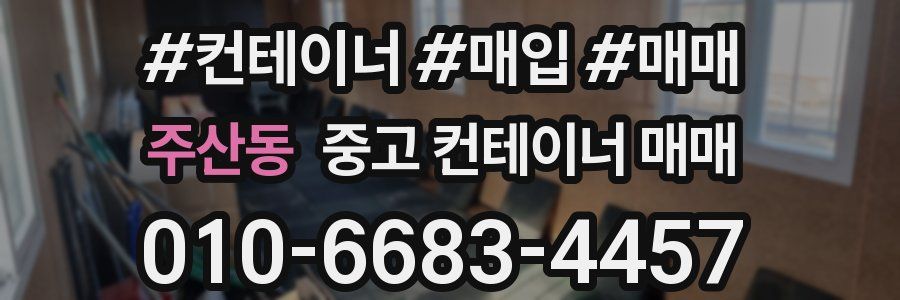 주산동 중고 컨테이너 매매
