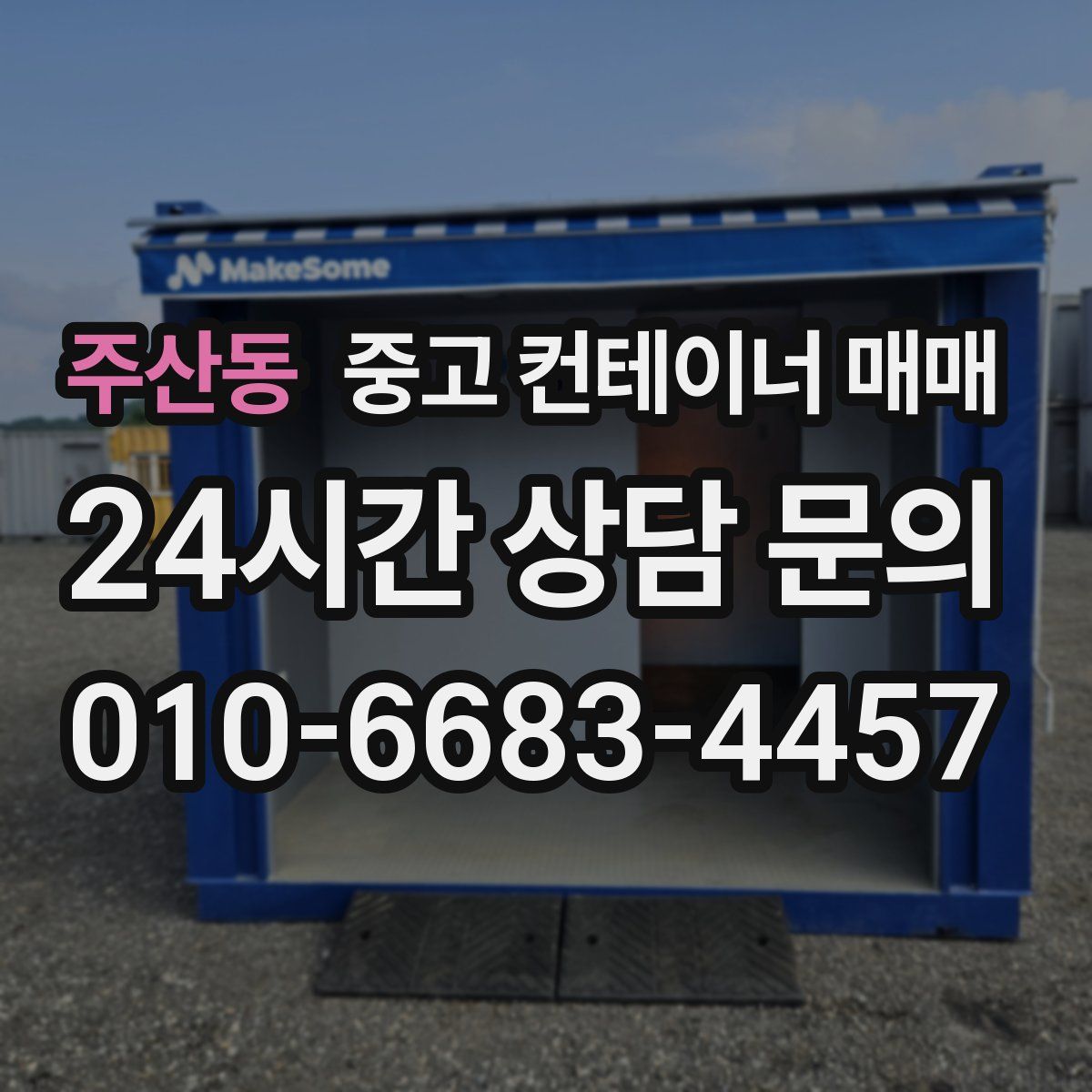 주산동 중고 컨테이너 매매