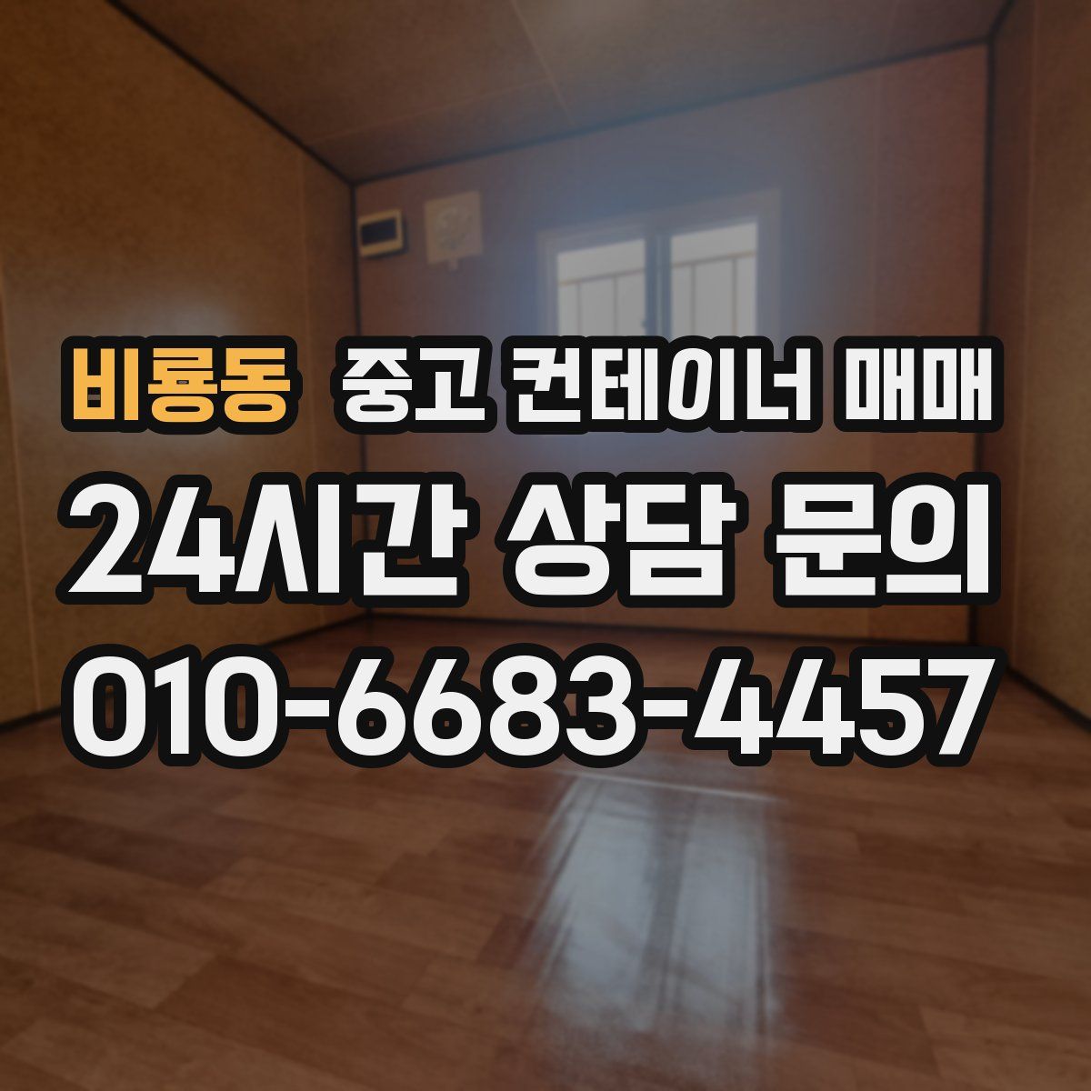 비룡동 중고 컨테이너 매매