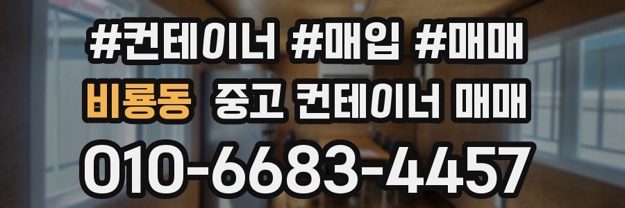비룡동 중고 컨테이너 매매