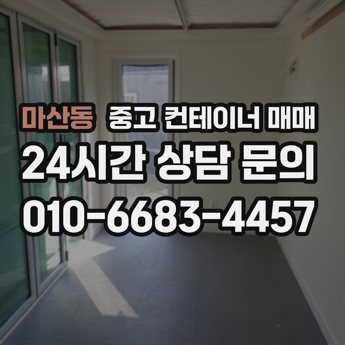 마산동 중고 컨테이너 매매 주거와 작업공간 전환 가능성 살펴보기