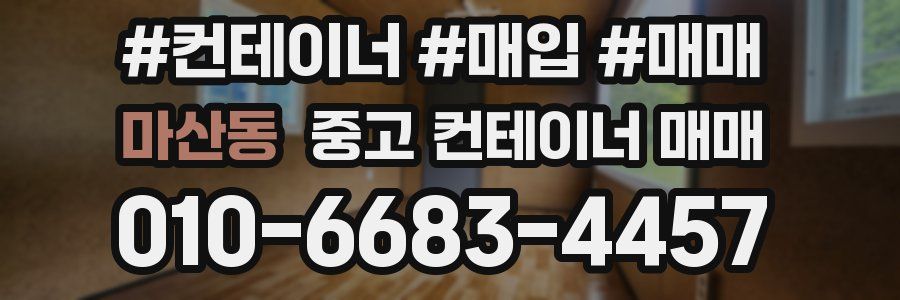 마산동 중고 컨테이너 매매