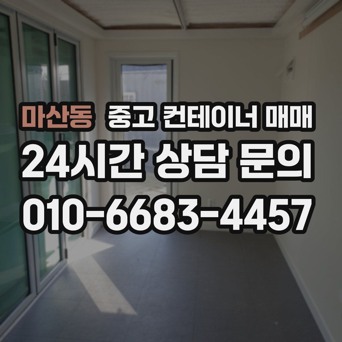 마산동 중고 컨테이너 매매