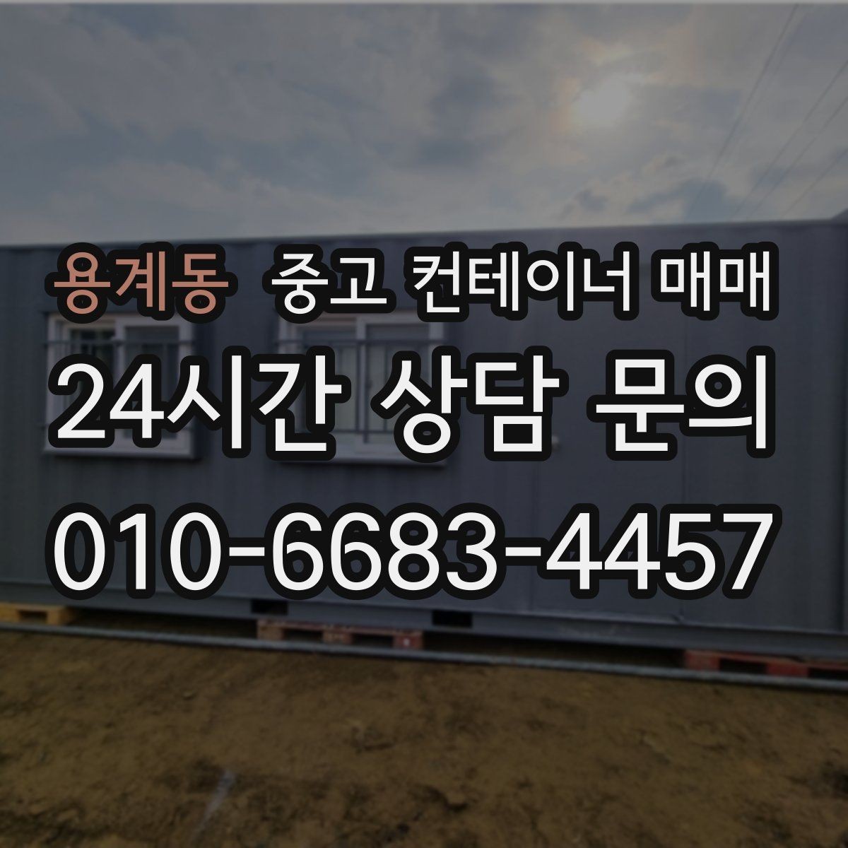 용계동 중고 컨테이너 매매 유지관리 부담을 줄이는 상태 확인 요령