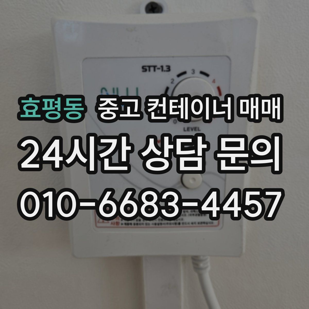 효평동 중고 컨테이너 매매
