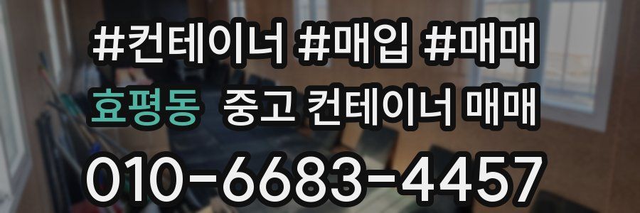 효평동 중고 컨테이너 매매