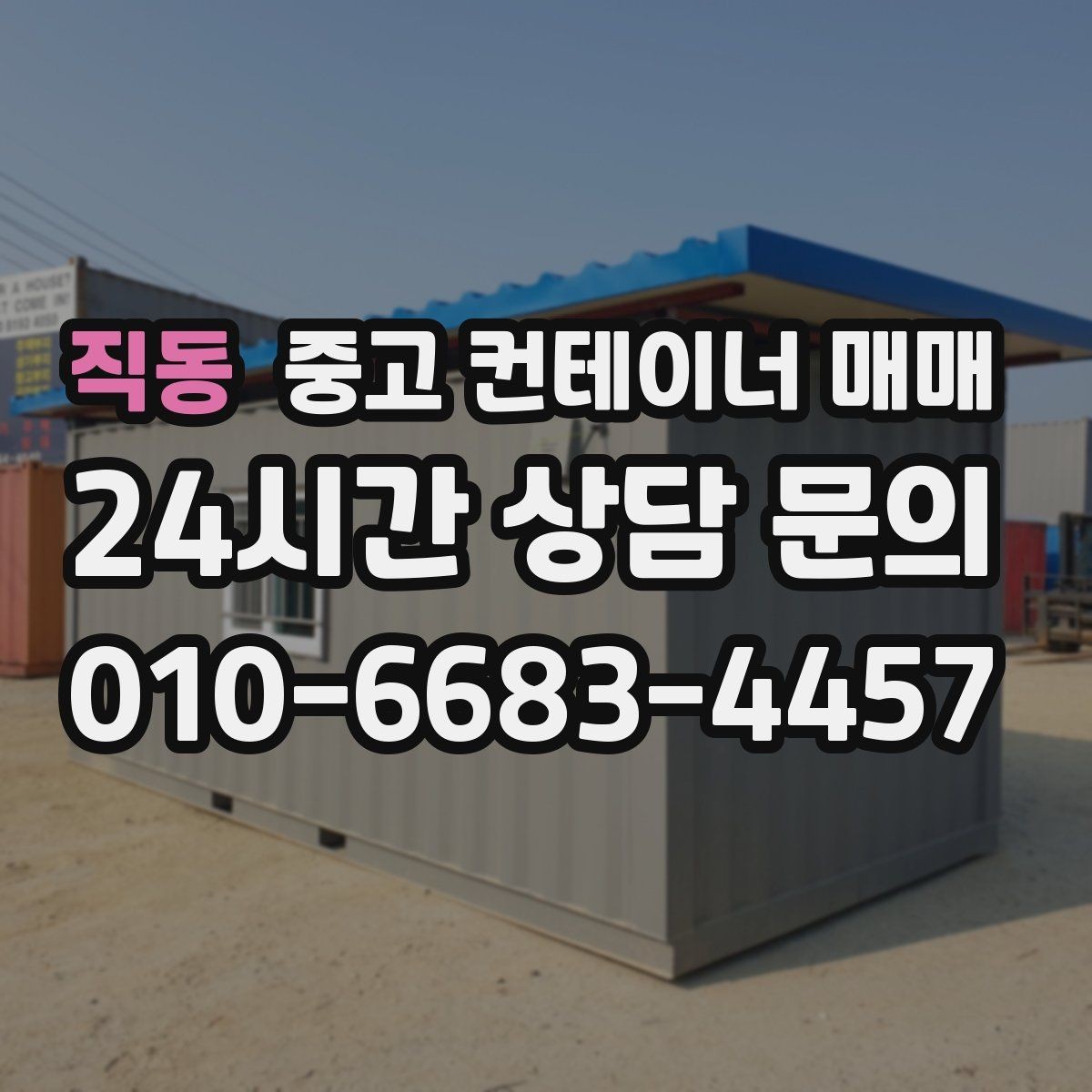 직동 중고 컨테이너 매매 저장 공간을 늘리는 계획용으로 활용할 때 알아둘 점