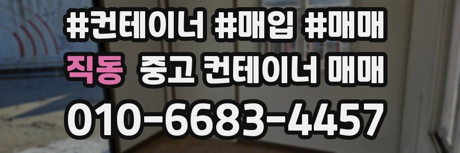 직동 중고 컨테이너 매매