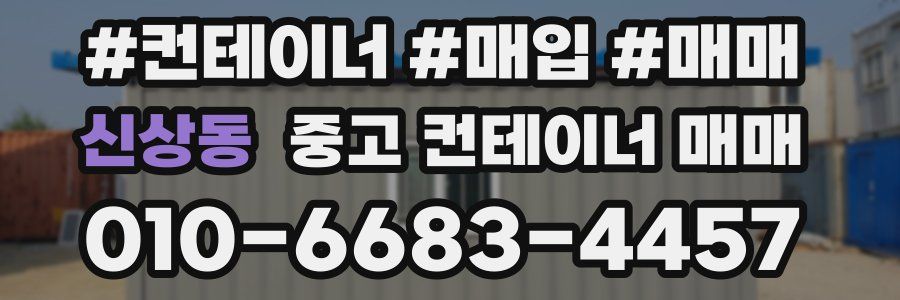 신상동 중고 컨테이너 매매