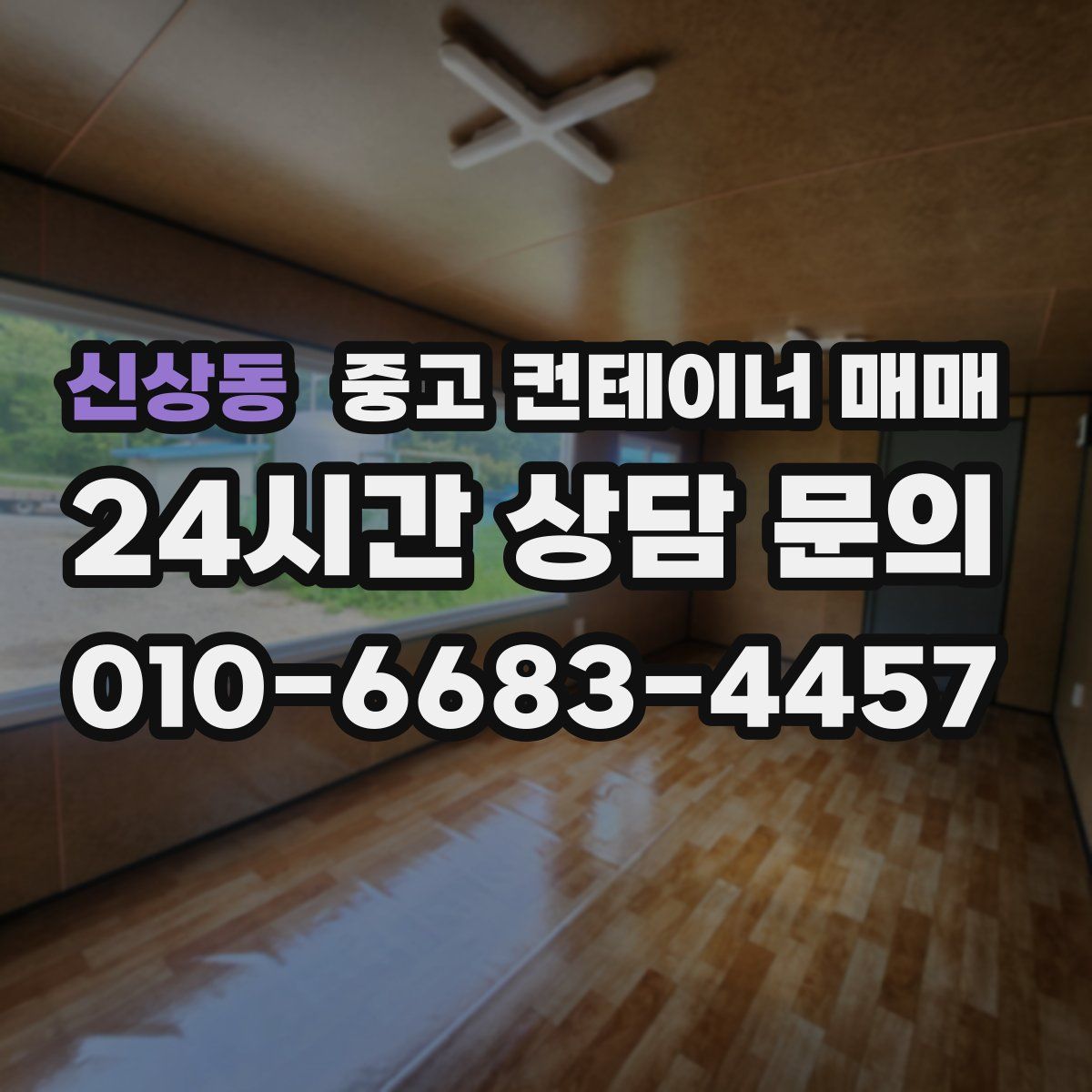 신상동 중고 컨테이너 매매
