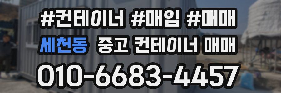 세천동 중고 컨테이너 매매