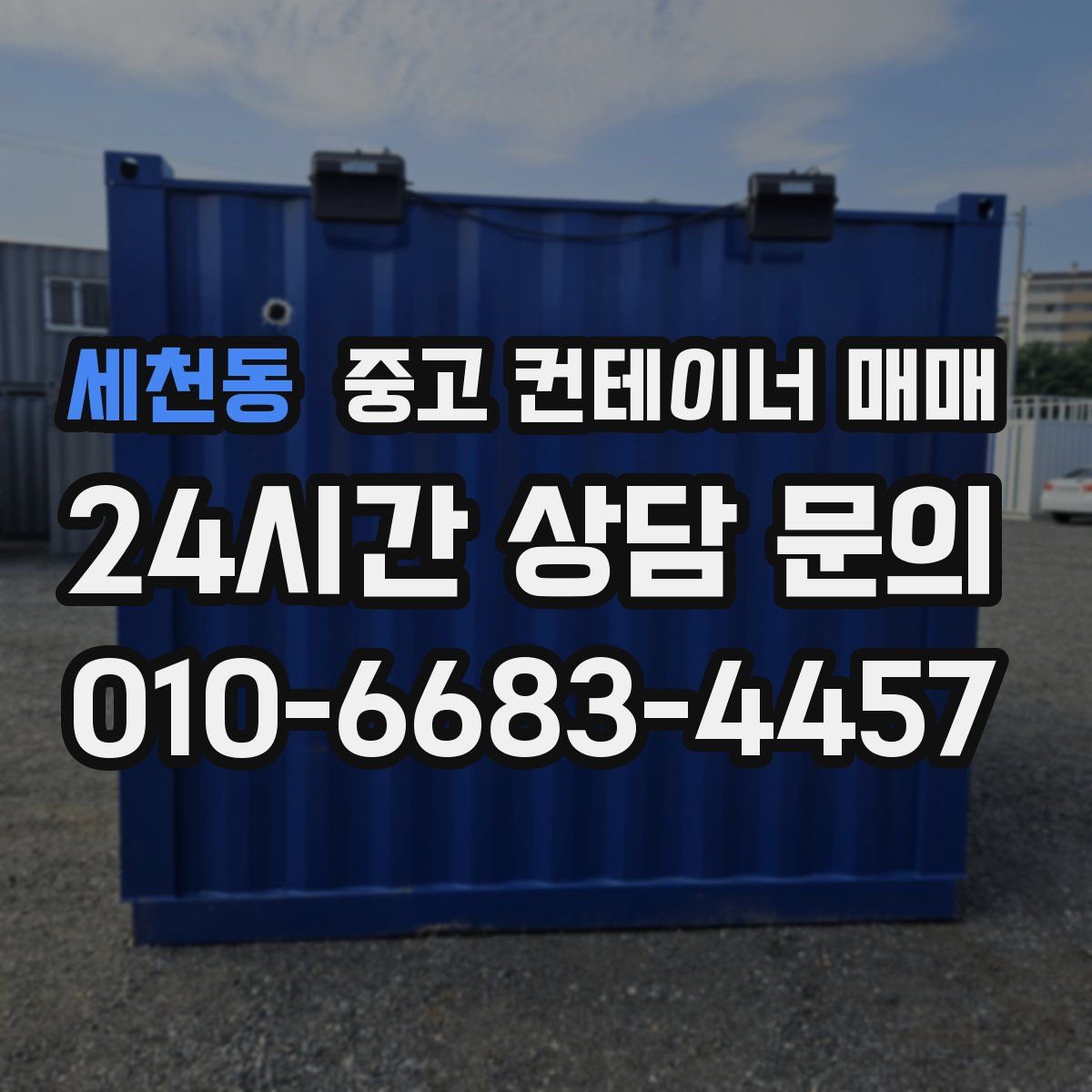 세천동 중고 컨테이너 매매