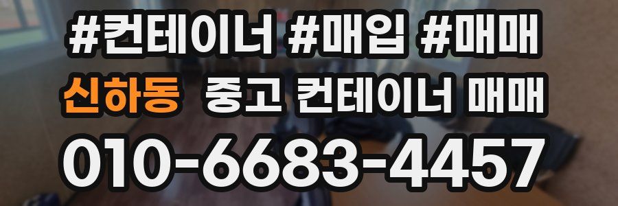 신하동 중고 컨테이너 매매