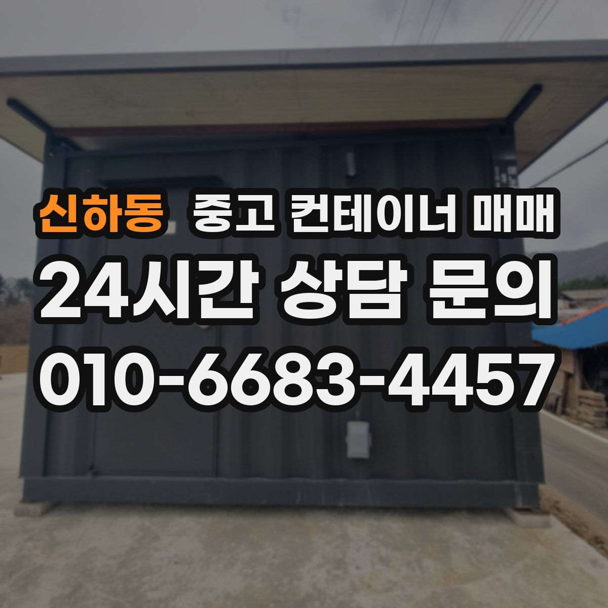 신하동 중고 컨테이너 매매