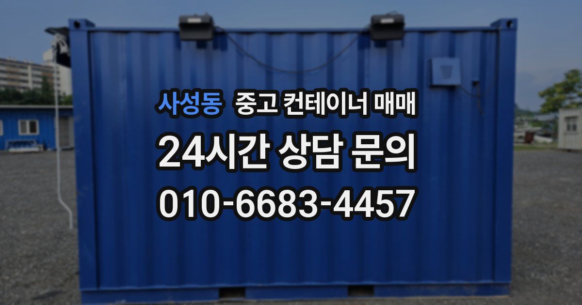 사성동 중고 컨테이너 매매