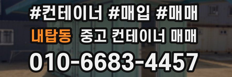 내탑동 중고 컨테이너 매매
