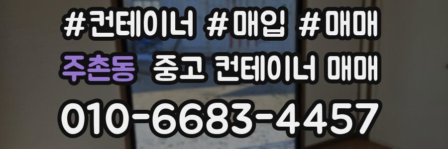 주촌동 중고 컨테이너 매매